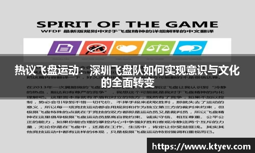 热议飞盘运动：深圳飞盘队如何实现意识与文化的全面转变
