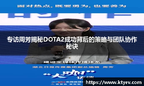 专访周芳揭秘DOTA2成功背后的策略与团队协作秘诀