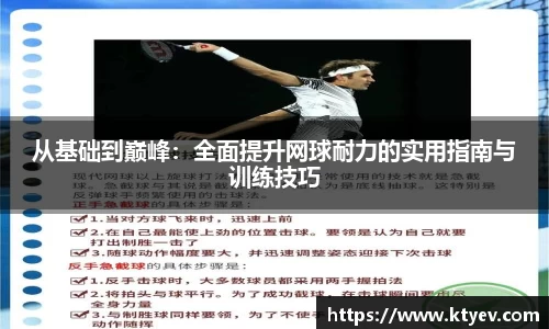 从基础到巅峰：全面提升网球耐力的实用指南与训练技巧