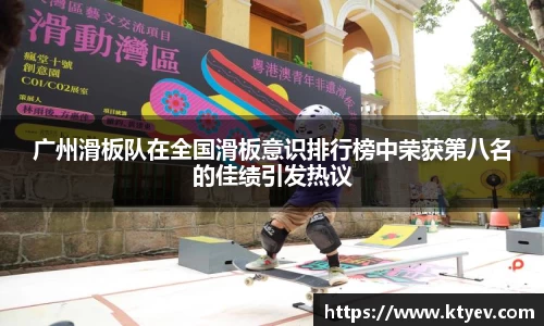 广州滑板队在全国滑板意识排行榜中荣获第八名的佳绩引发热议