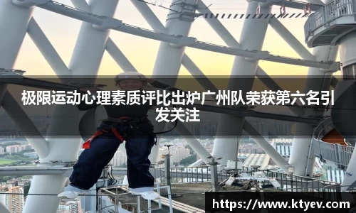 极限运动心理素质评比出炉广州队荣获第六名引发关注