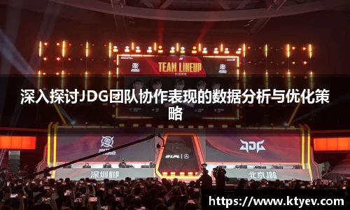 深入探讨JDG团队协作表现的数据分析与优化策略