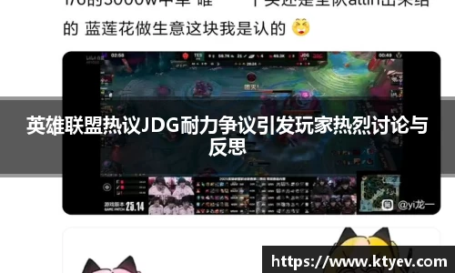 英雄联盟热议JDG耐力争议引发玩家热烈讨论与反思