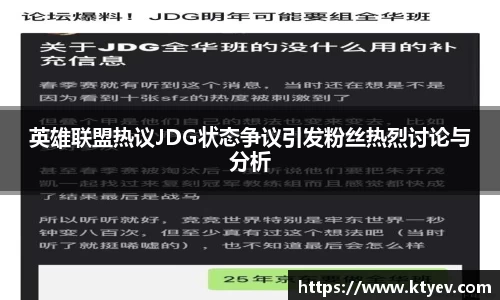 英雄联盟热议JDG状态争议引发粉丝热烈讨论与分析